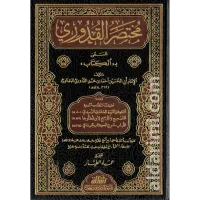 مختصر القدوري – Image 1