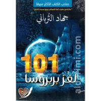  101 لغز بربروسا – Image 1