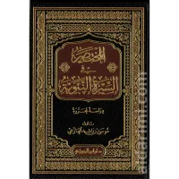 المختصر في السيرة النبوية – Image 2
