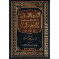 السيرة العمرية سيرة أمير المؤمنين عمر بن الخطاب – Image 1