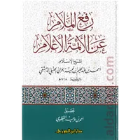 رفع الملام عن الإئمة الأعلام – Image 1