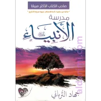 مدرسة الأنبياء – Image 1