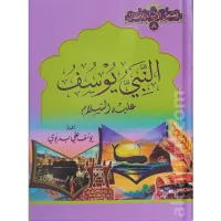 قصة سيدنا يوسف عليه السلام (لليافعين) – Image 1