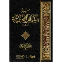 شرح الشمائل المحمدية – Image 1
