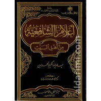 أعلام الشافعية من أهل البيت – Image 1