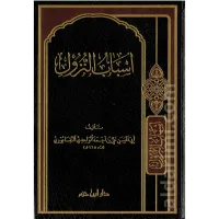 أسباب النزول – Image 1