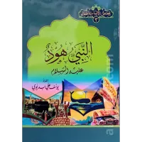 قصة سيدنا هود عليه السلام (لليافعين) – Image 1