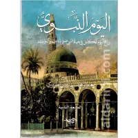 اليوم النبوي – Image 1