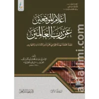 أعلام الموقعين عن رب العالمين (الطبعة الميسرة) – Image 1