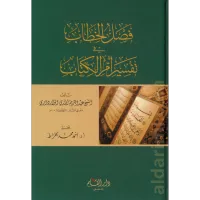 فصل الخطاب في تفسير أم الكتاب – Image 1