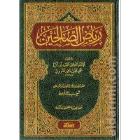 رياض الصالحين – Image 1