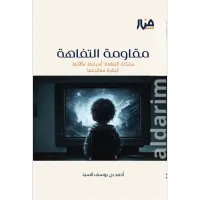 مقاومة التفاهة – Image 1