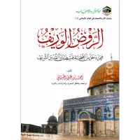الروض الوريف فيمن دخل من الصحابة فلسطين والقدس الشريف – Image 1