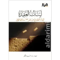 لبنات العقيدة 13 سنة فما فوق  – Image 1