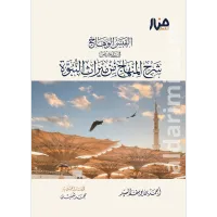 القبس الوهاج في تلخيص شرح المنهاج من ميراث النبوة – Image 1