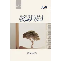 البناء العقدي – Image 1