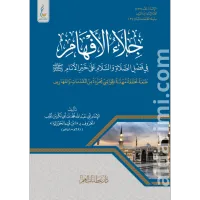 جلاء الأفهام في فضل الصلاة على خير الأنام (الميسرة) – Image 1