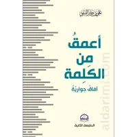 أعمق من الكلمة آفاق حوارية – Image 1