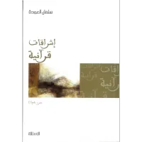 إشراقات قرآنية 1 (جزء عم) – Image 1