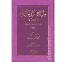 الحياة الزوجية وأركانها – Image 1