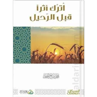 اترك أثرا قبل الرحيل – Image 1