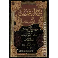 شرح ابن عقيل على ألفية ابن مالك – Image 1