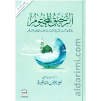 الرحيق المختوم – Image 1