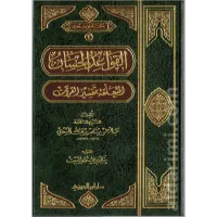 القواعد الحسان المتعلقة بتفسير القرآن – Image 1