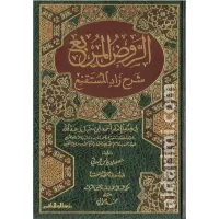 الروض المربع شرح زاد المستقنع – Image 1