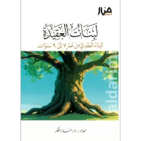 لبنات العقيدة 7-9 سنوات  – Image 1