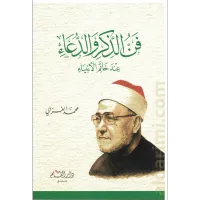 فن الذكر والدعاء عند خاتم الأنبياء – Image 1
