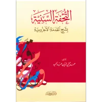 التحفة السنية بشرح المقدمة الآجرومية – Image 1