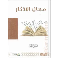 معاني الأذكار – Image 1