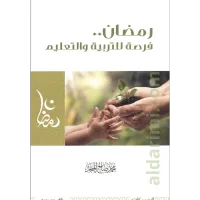 رمضان فرصة للتربية والتعليم – Image 1