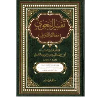 تفسير البغوي – معالم التنزيل – Image 1
