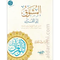 المشوق إلى القرآن – Image 1