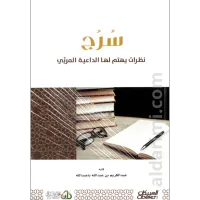 سرج نظرات يهتم لها الداعية المربّي – Image 1