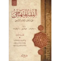 الفقه المنهجي (كامل) – Image 1