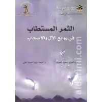 الثمر المستطاب في روائع الآل والأصحاب – Image 1