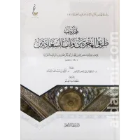 تهذيب طريق الهجرتين وباب السعادتين – Image 1
