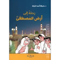 رحلة إلى أرض المصطفى ﷺ – Image 1