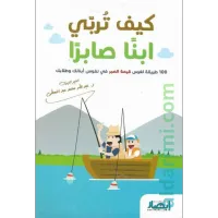 كيف تربي ابنا صابرا – Image 1