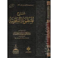 شرح المنظومة البيقونية – Image 1