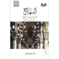 المنهاج من ميراث النبوة (الطبعة الرابعة) المتن – Image 1