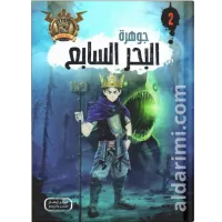 رواية جوهرة البحر السابع – Image 1