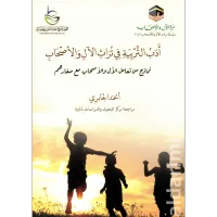 أدب التربية في تراث الآل والأصحاب – Image 1
