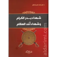 شهداء بدر الكرام وشهداء أحد العظام  – Image 1