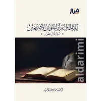 معالجة القرآن في نفوس المصلحين سورة آل عمران (ج1) – Image 1