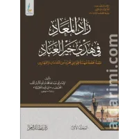 زاد المعاد في هدي خير العباد (الطبعة الميسرة) – Image 1