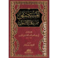 المستصفى من علم الأصول – Image 1